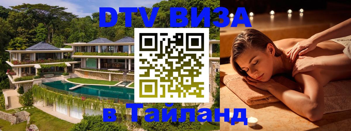 ДТВ VISA Тайланд для фрилансеров Прага 