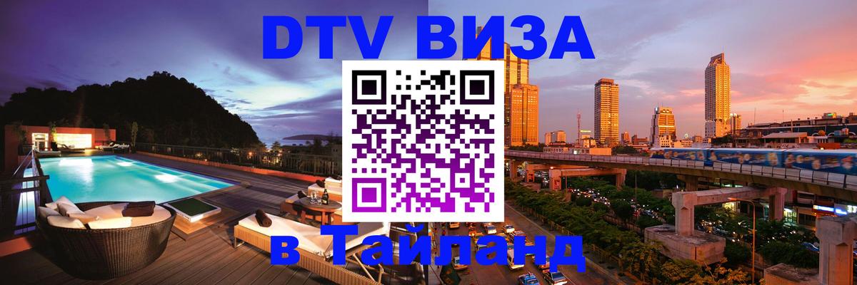 Купить DTV визу в Таиланд 