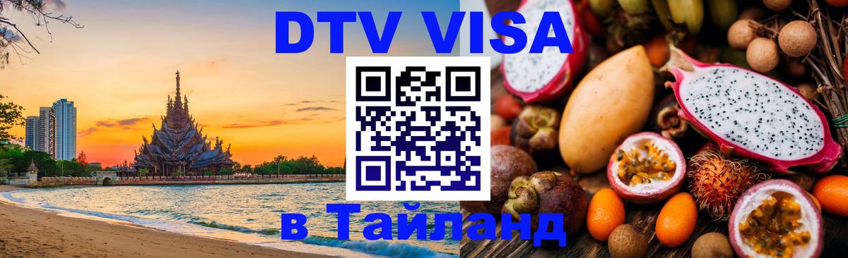 Цены на DTV визу в Таиланд — пакеты услуг, достаточно даже паспорта - Прага  06.12.2025 